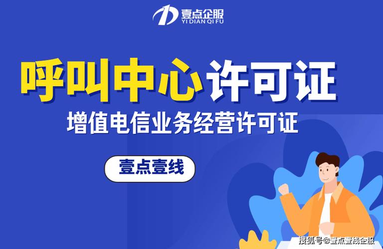 呼叫中心许可证 第二类增值电信业务中的关键环节
